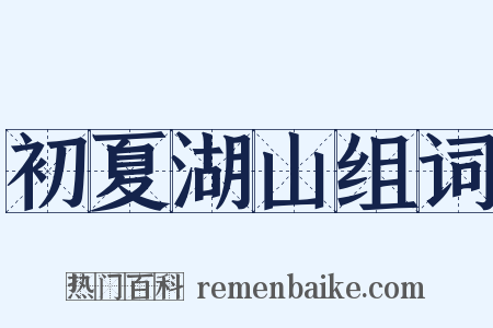 初夏湖山组词是什么意思的图片